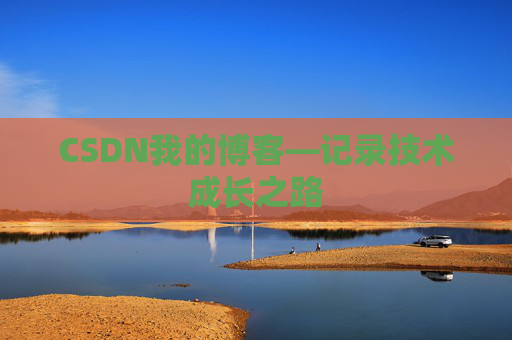 CSDN我的博客—记录技术成长之路