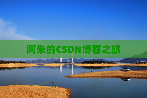 阿朱的CSDN博客之旅